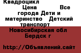 Квадроцикл “Molto Elite 5“  12v  › Цена ­ 6 000 - Все города Дети и материнство » Детский транспорт   . Новосибирская обл.,Бердск г.